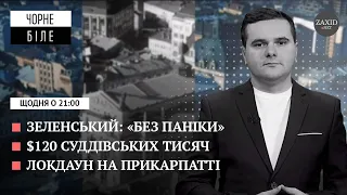 Зеленський і паніка, $120 суддівських тисяч, локдаун на Прикарпатті | Чорне і Біле за 20 січня