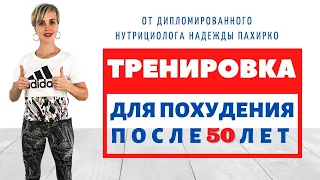 ТРЕНИРОВКА ДЛЯ ПОХУДЕНИЯ ПОСЛЕ 50 ЛЕТ