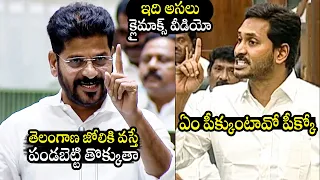 రేవంత్ vs జగన్🔥 War Of Words Between TG CM Revanth Reddy And AP CM Jagan | Assembly Live | TD