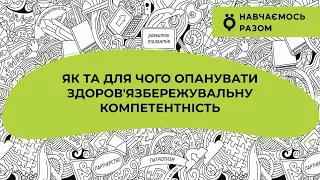 Як та для чого опанувати здоров’язбережувальну компетентність