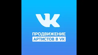 Как продвинуть начинающего артиста в интернете ?