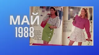 БУРДА МАЙ 1988