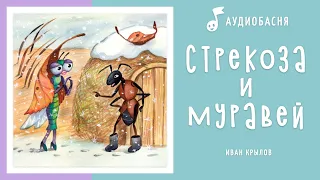 Стрекоза и Муравей | Басня Крылова