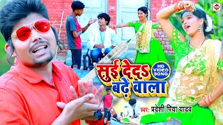 #Video - सुई देदी बढे वाला # Pradeshi Piya Yadav - Suyi Dedi Badhe wala - Bhojpuri Hit Songs 2021