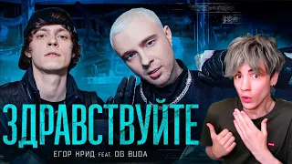 ЕГОР КРИД feat. OG Buda - ЗДРАВСТВУЙТЕ (КЛИП,2021) РЕАКЦИЯ НА ЕГОР КРИД ОГ БУДА ЗДРАВСТВУЙТЕ КЛИП