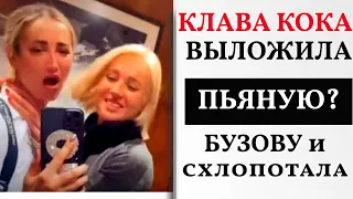 Бузова сказала, что Клава Кока её подставила  курорт Куршавель отдых и разборки