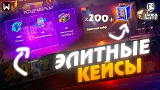 Открыл 200+ ЭЛИТНЫХ КЕЙСОВ и МИСТИЧЕСКИЕ КОНТЕЙНЕРЫ в Tanks Blitz