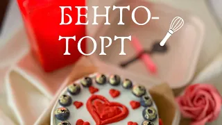 Бенто-торт (рецепт в комментарии к видео😉)