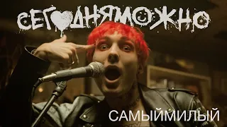 СЕГОДНЯМОЖНО — Самыймилый (Official Music Video)