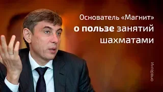 Основатель Магнит о пользе занятий шахматами