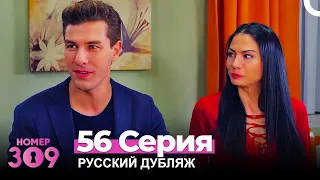 Номер 309 Турецкий Сериал 56 Серия (Русский дубляж)