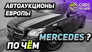 По чём Mercedes на аукционах Европы. Online торги октябрь 2022г | Авто из Европы