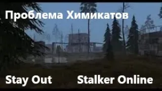 Stay Out / Stalker Online.  Квест "Проблема Химикатов"