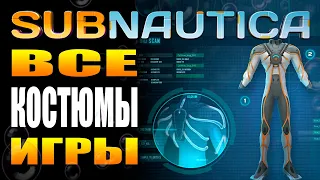 SUBNAUTICA: ВСЕ КОСТЮМЫ ИГРЫ (ПРОТИВОРАДИАЦИОННЫЙ, УКРЕПЛЁННЫЙ, ДИСТИЛЛЯЦИОННЫ, РЕБРИЗЕР) ГДЕ НАЙТИ