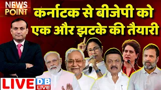 #dblive News Point Rajiv :Karnataka से BJP को एक और झटके की तैयारी|Congress| PM Modi| Rahul Gandhi