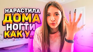 Наростила НОГТИ Дома😲Как сказать Маме???😁Liza Nice ногти Лиза Найс Маникюр ДОМАВМЕСТЕ