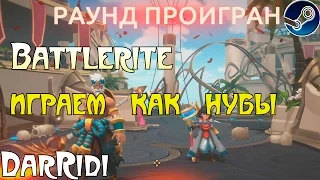 игра Battlerite играем как нубы