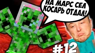 МАРС VS ИЛОН МАСК  Приключения Илона Маска в Minecraft #12