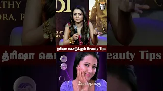 த்ரிஷா கொடுக்கும் Beauty Tips😮 |Trisha Fun Q&A | Raangi Exclusive #shorts