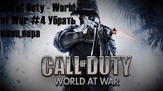 Call of Duty   World at War #4 Убрать канцлера