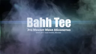 Концерт: Bahh Tee - Это меняет меня абсолютно (29/01/2011)