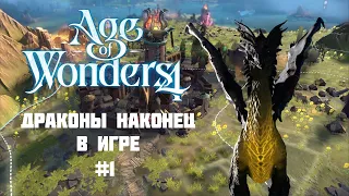 Новое Дополнение для Age of Wonders 4: Будущее судьбы Империи Драконов?