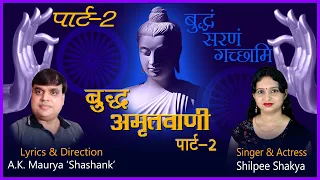 37 | बुद्ध अमृतवाणी पार्ट 2 | Shilpee Shakya | Shashank Maurya