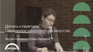 Лекция корееведа Елены Хохловой «Догнать и перегнать. Современное южнокорейское искусство» | Часть 1