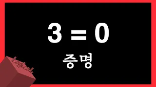 3=0임을 증명하는 영상