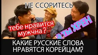 Какие Русские Слова Нравятся КОРЕЙЦАМ? ХРЕН? БАКЛАЖАН ? 한국인들에게 마음에 드는 러시아어는 ? КЕНХА 러시아 유튜버 경하