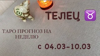 ТАРО ПРОГНОЗ ТЕЛЕЦ ♉️ С 04.03 -10.03  #знакизодиака #телецгороскоп #shorts