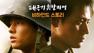 우리나라 두 번째 천만 돌파 영화 '태극기 휘날리며' 비하인드스토리 1탄!