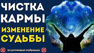 ЧИСТКА КАРМЫ🙏ИЗМЕНЕНИЕ СУДЬБЫ🙏ГЛУБОКАЯ АЛЬФА МЕДИТАЦИЯ🙏ИСЦЕЛЯЮЩАЯ МУЗЫКА