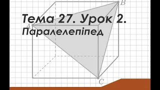 Тема 27. Урок 2. Паралелепіпед