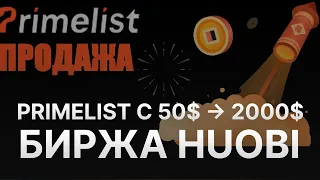 ⚠️ HUOBI PRIMELIST 7 ДНЕЙ ПОДРЯД – IDO ТОКЕНОВ + 2000% - БИРЖА HOBBY КАК ПРИНЯТЬ УЧАСТИЕ?