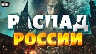 Распад России стал реальностью: в США сделали первый шаг