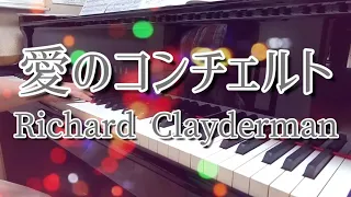【リクエスト】愛のコンチェルト：リチャード・クレイダーマン/Richard Clayderman：Concerto Pour Une Jeune Fille Nomme ‘Je T’ Aime'