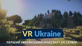 Як приєднатись на Minecraft VR сервер. Vivecraft setup guide