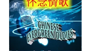Chinese Evergreen Oldies 怀 念 情 歌  part 1