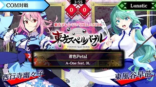 【東方スペルバブル】 Lunatic COM対戦 　♪ 「君色Petal」 【手元あり】