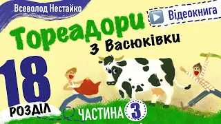 💙💛3.18 | «Тореадори із Васюківки» | Всеволод Нестайко | Аудіокнига від «Вухо»