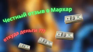 MARQAR ~ ЧЕСТНЫЙ ОТЗЫВ ~ ОТКУДА ДЕНЬГИ?