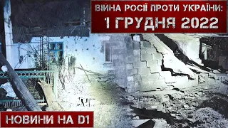 Новини на D1. 1 грудня 2022. 15:00.