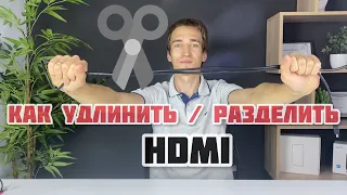 5 СПОСОБОВ Как удлинить HDMI кабель или РАЗДЕЛИТЬ HDMI сигнал от регистратора, ресивера, приставки