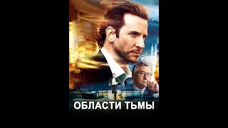 Области тьмы (2011) Full HD