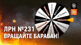 ЛРН №231. Вращайте барабан!