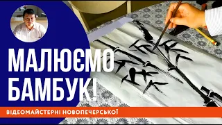 Китайський живопис: Як швидко та просто намалювати бамбук?