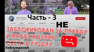 Разбор Культа и Теории Влада Фридома. Часть 3. Финал.