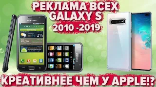 Samsung Galaxy S ЛУЧШАЯ РЕКЛАМА (2010-2019)