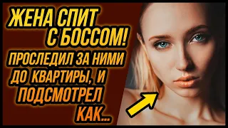 Жена спит с БОССОМ! Проследил за ними до квартиры и…| Удивительные истории Измен Жены - Драмы Судьбы